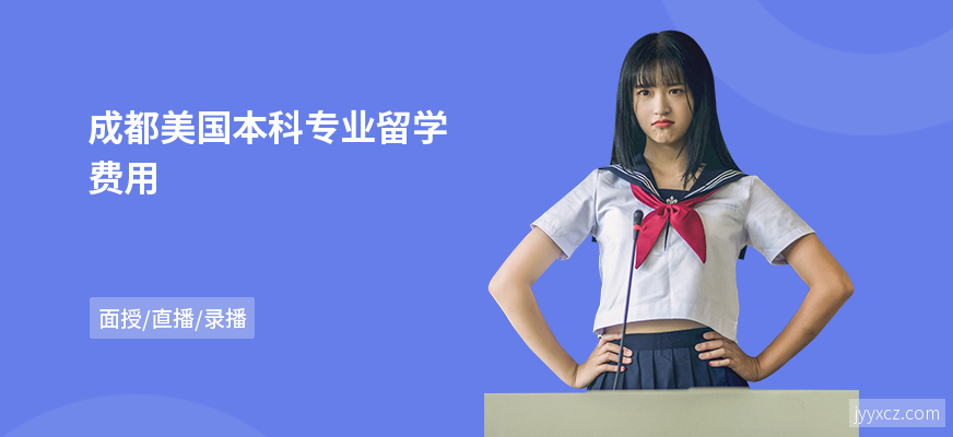 成都美国本科专业留学费用