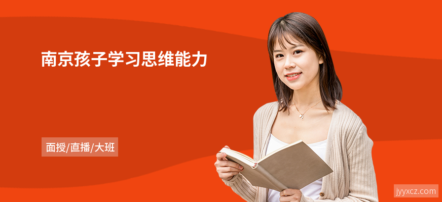 南京孩子学习思维能力