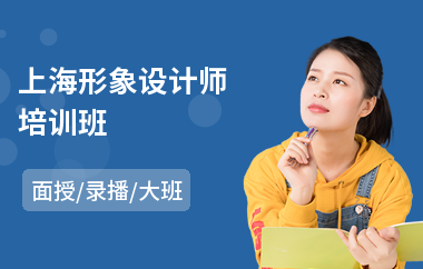 上海形象设计师培训班(私人形象设计培训学校)