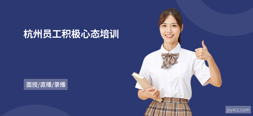 杭州员工积极心态培训
