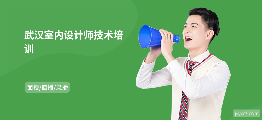 武汉室内设计师技术培训