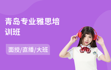 青岛专业雅思培训班