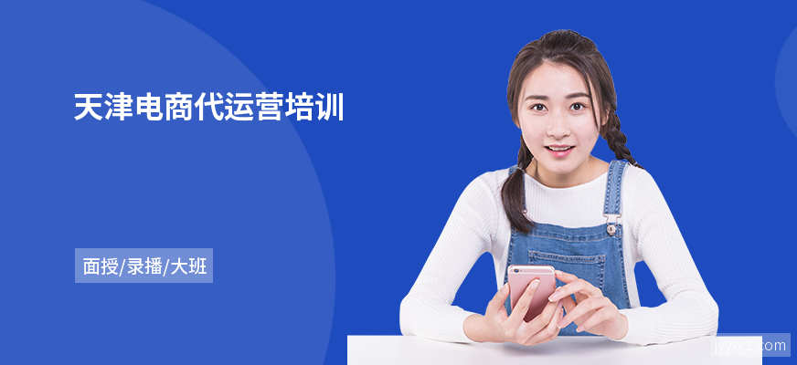 天津电商代运营培训