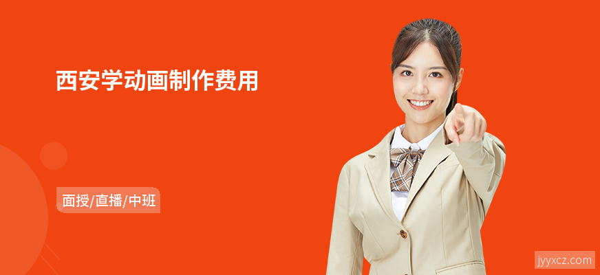 西安学动画制作费用