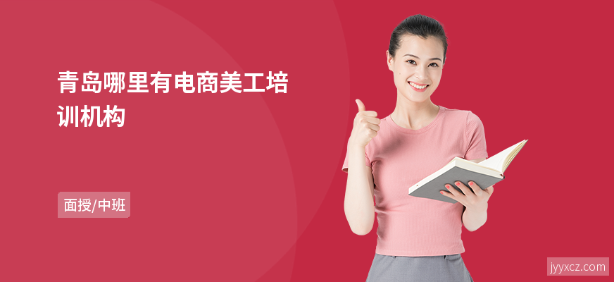 青岛哪里有电商美工培训机构