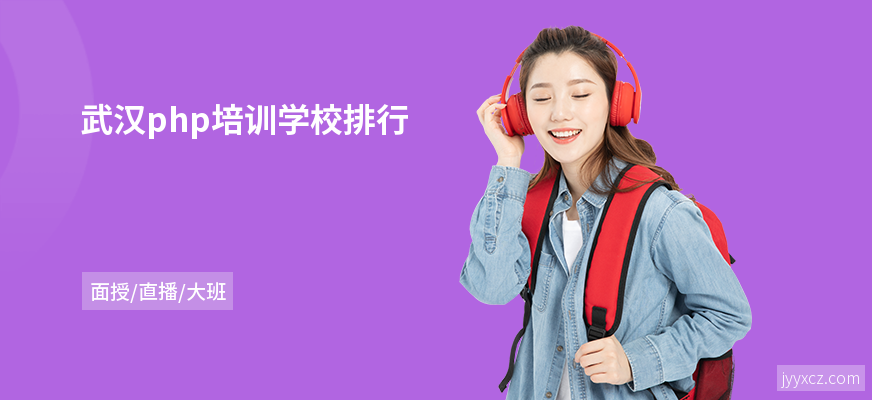 武汉php培训学校排行