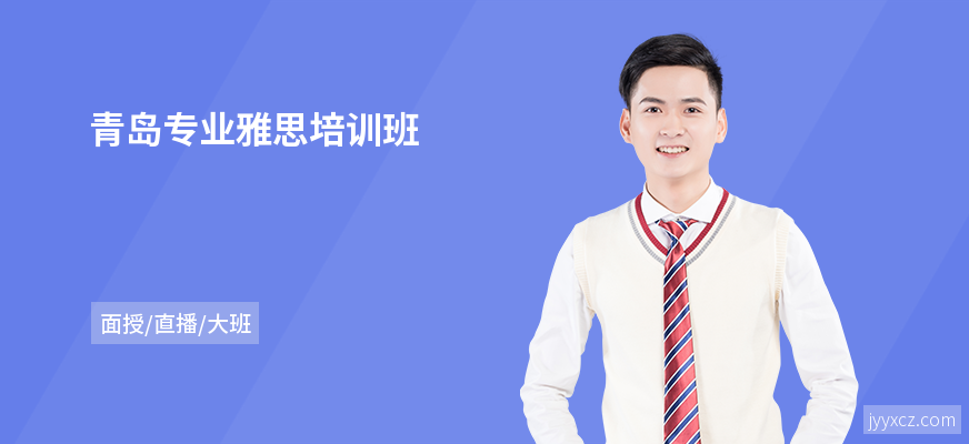 青岛专业雅思培训班