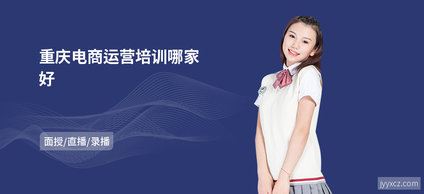重庆电商运营培训哪家好
