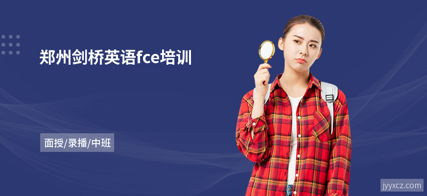 郑州剑桥英语fce培训