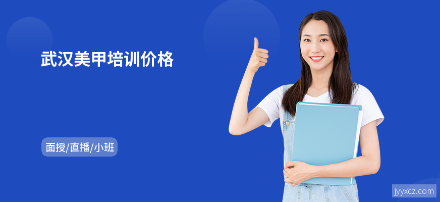 武汉美甲培训价格