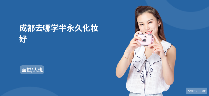 成都去哪学半永久化妆好