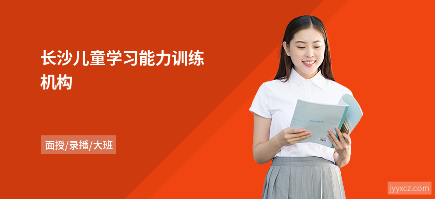 长沙儿童学习能力训练机构