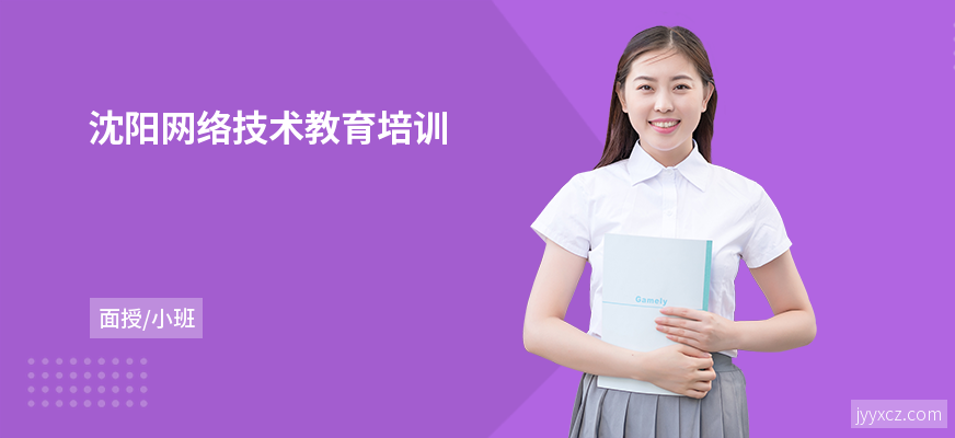沈阳网络技术教育培训