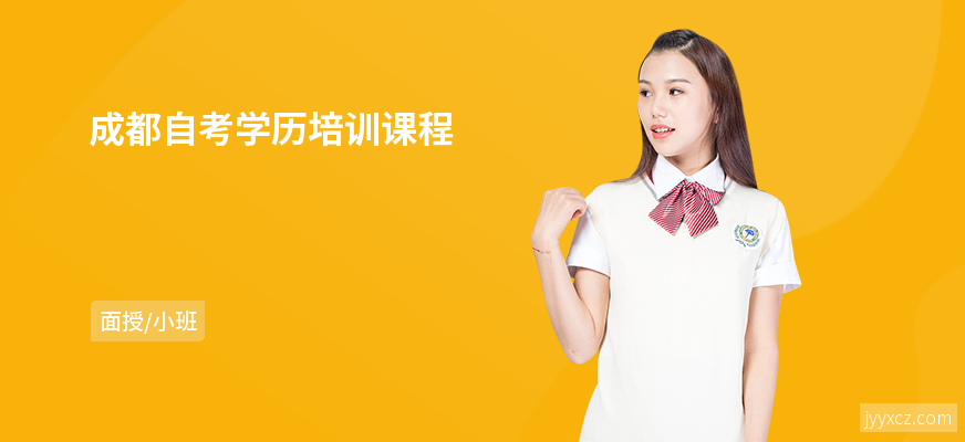 成都自考学历培训课程