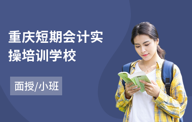 重庆短期会计实操培训学校