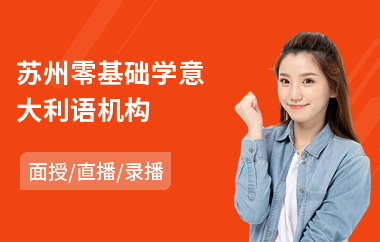 苏州零基础学意大利语机构