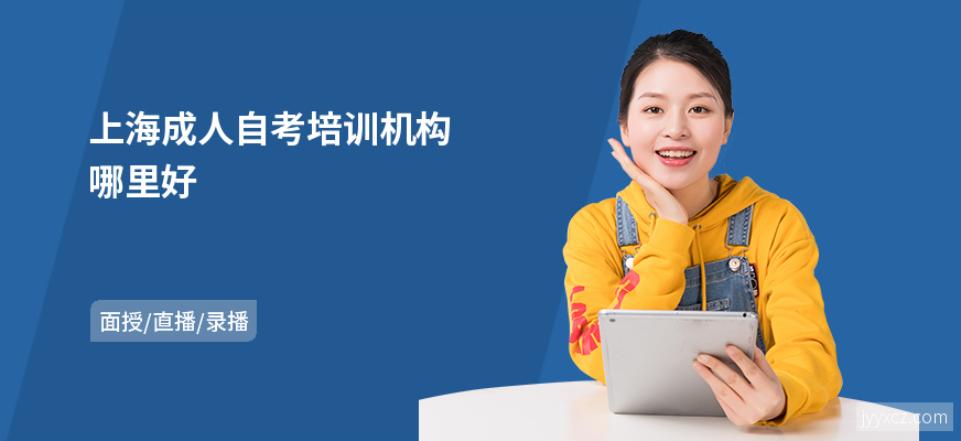 上海成人自考培训机构哪里好