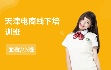 天津电商线下培训班