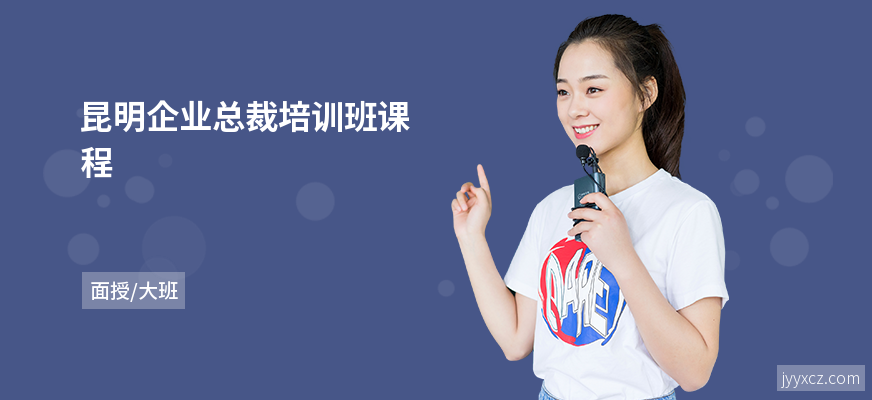 昆明企业总裁培训班课程