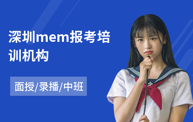 深圳mem报考培训机构(mem考试培训费用)