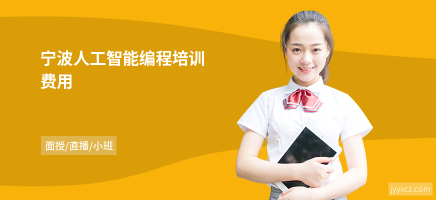 宁波人工智能编程培训费用