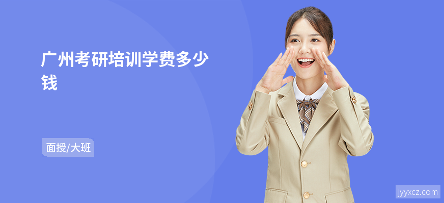 广州考研培训学费多少钱