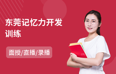 东莞记忆力开发训练(记忆力训练班哪里好)
