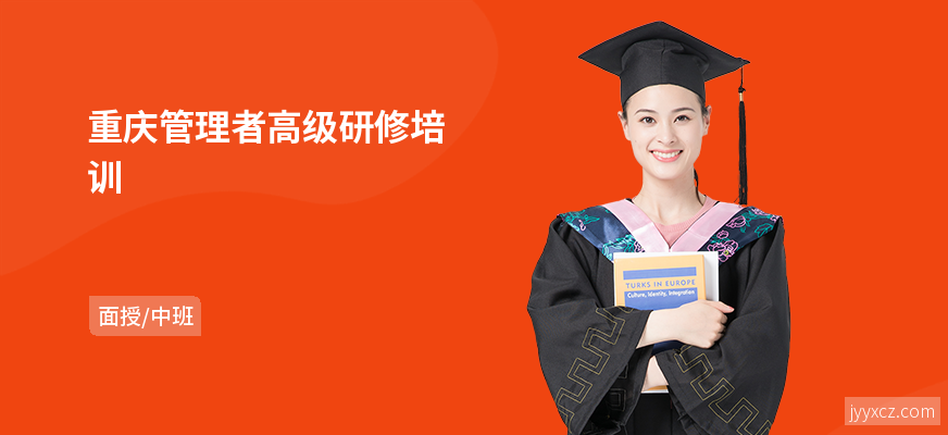 重庆管理者高级研修培训
