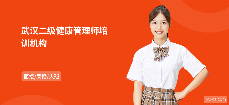武汉二级健康管理师培训机构