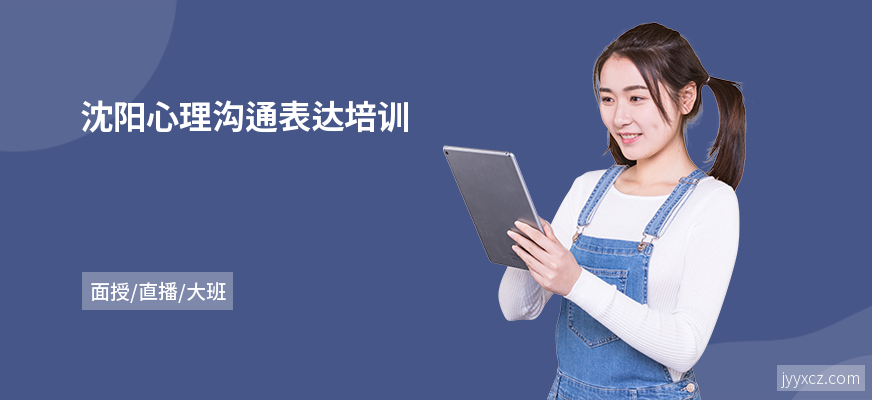 沈阳心理沟通表达培训