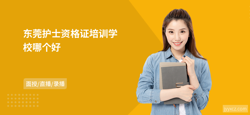 东莞护士资格证培训学校哪个好