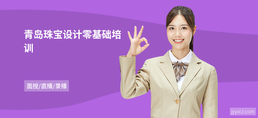 青岛珠宝设计零基础培训