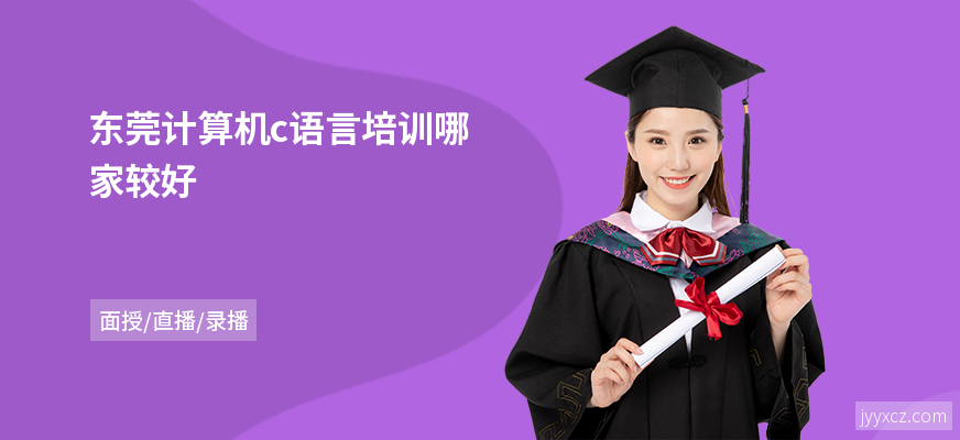 东莞计算机c语言培训哪家较好