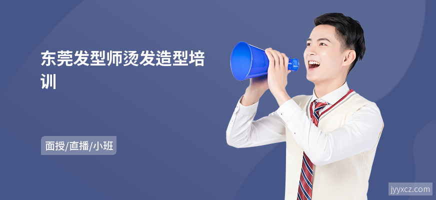 东莞发型师烫发造型培训