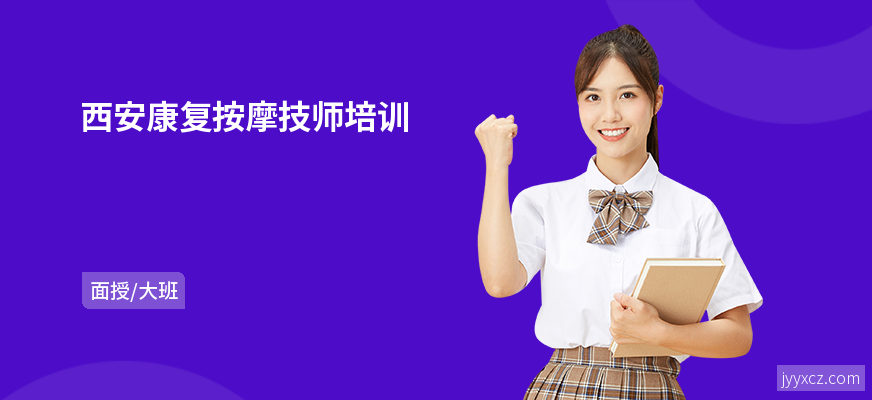 西安康复按摩技师培训