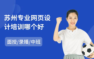 苏州专业网页设计培训哪个好