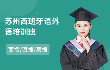 苏州西班牙语外语培训班