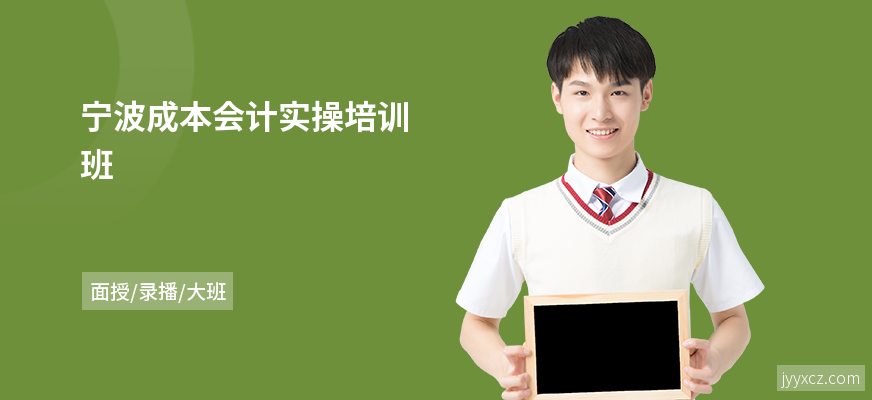 宁波成本会计实操培训班