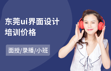 东莞ui界面设计培训价格