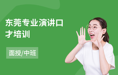 东莞专业演讲口才培训(口才学校哪里好)