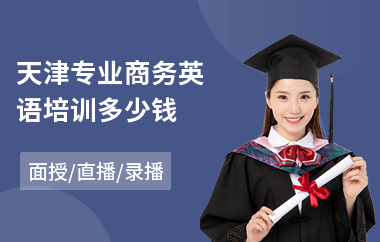 天津专业商务英语培训多少钱