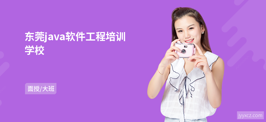 东莞java软件工程培训学校