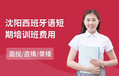 沈阳西班牙语短期培训班费用