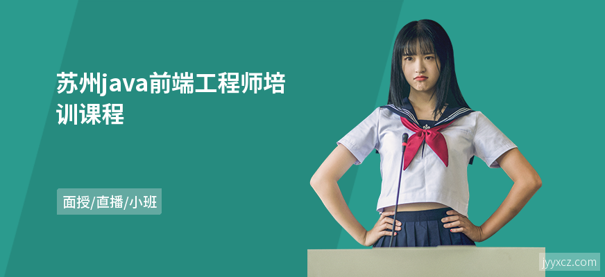 苏州java前端工程师培训课程