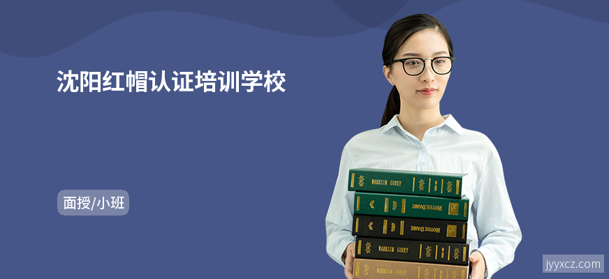 沈阳红帽认证培训学校