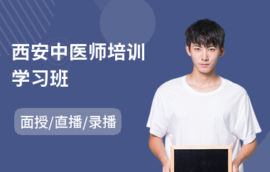 西安中医师培训学习班(中医师执业培训)