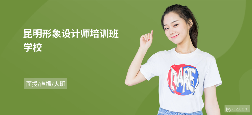 昆明形象设计师培训班学校
