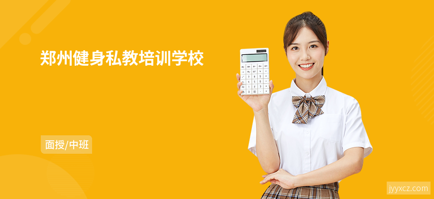 郑州健身私教培训学校