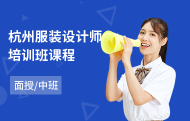 杭州服装设计师培训班课程(服装设计师入门培训班)