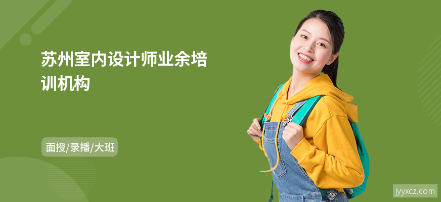 苏州室内设计师业余培训机构